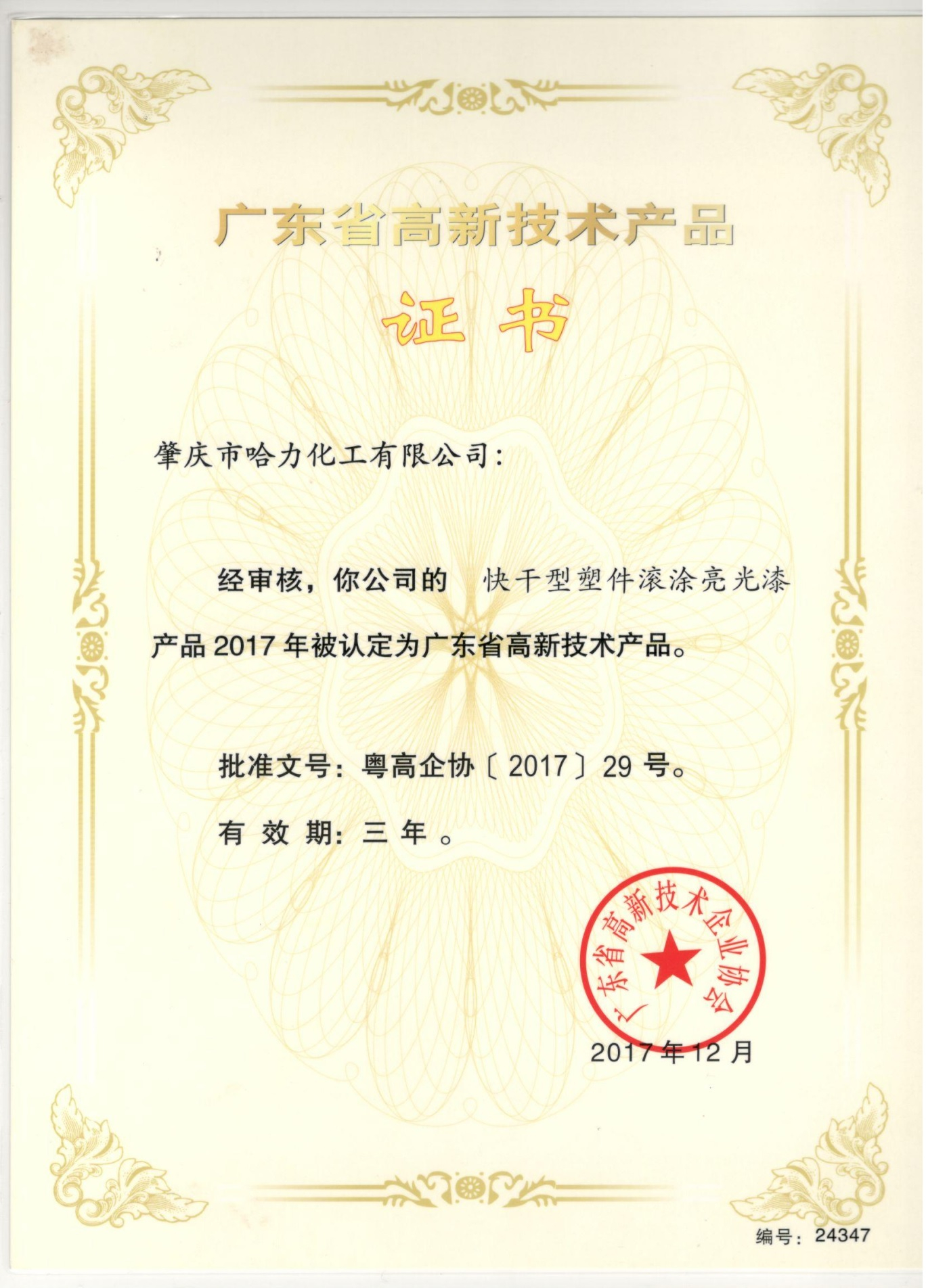 高新技術產品證書-快干型塑件滾涂亮光漆