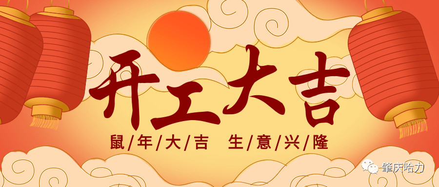 開工大吉，來一場“特別”官宣～