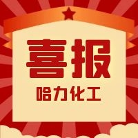 哈力化工 | 我們獲獎啦！