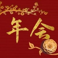 線上年會 | 2021年，我們一起筑夢前行